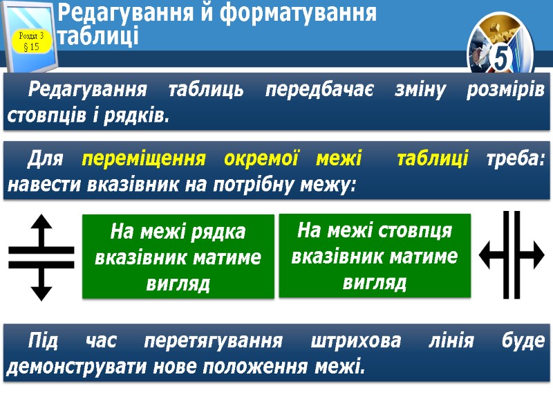 Редагування й форматування таблиці Редагування таблиць передбачає зміну розмірів стовпців і рядків.  Для